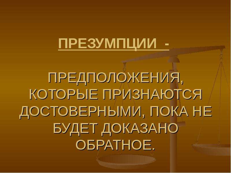 Юридические презумпции. Презумпции права. Презумпции Римского права. Презумпции в праве. Презумпция картинки.