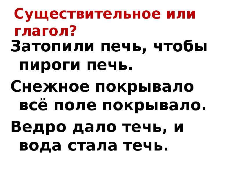 После развода злодейка печет пироги. Печь сущ и печь глагол. Печь это глагол или существительное. Печь глагол и печь существительное. Предложения с существительными и глаголами.