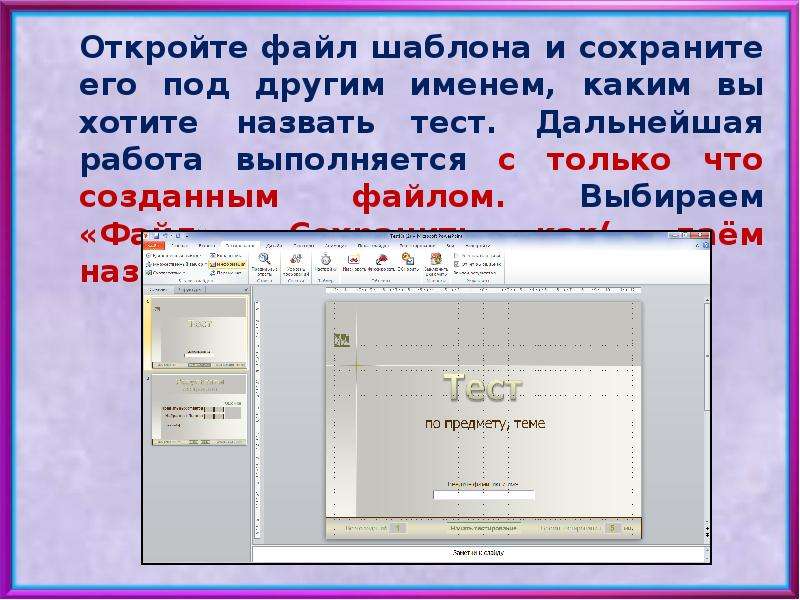 Как сделать тест в презентации powerpoint с выбором ответа