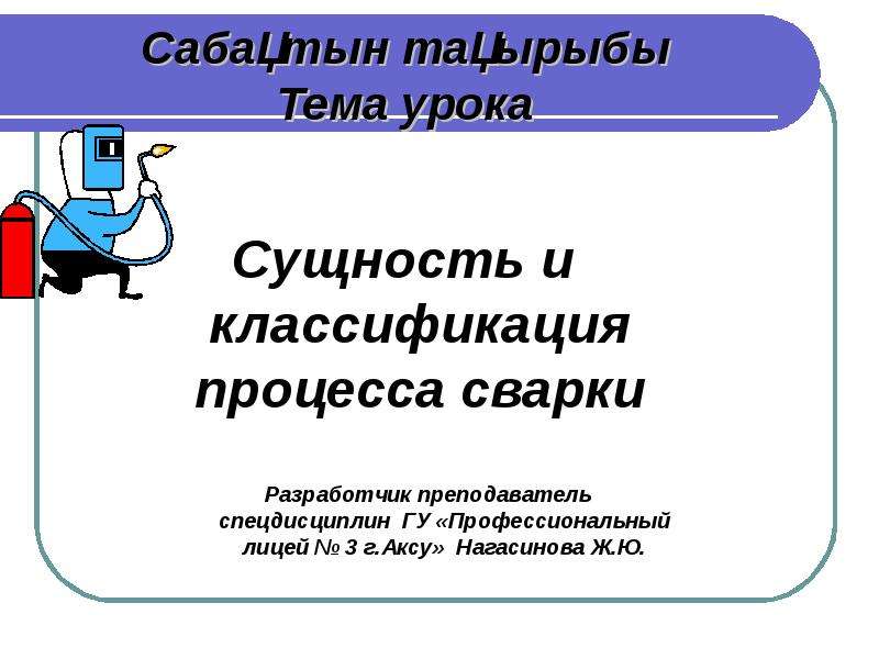 Сущность урока. Преподаватель года открытый урок сварка.