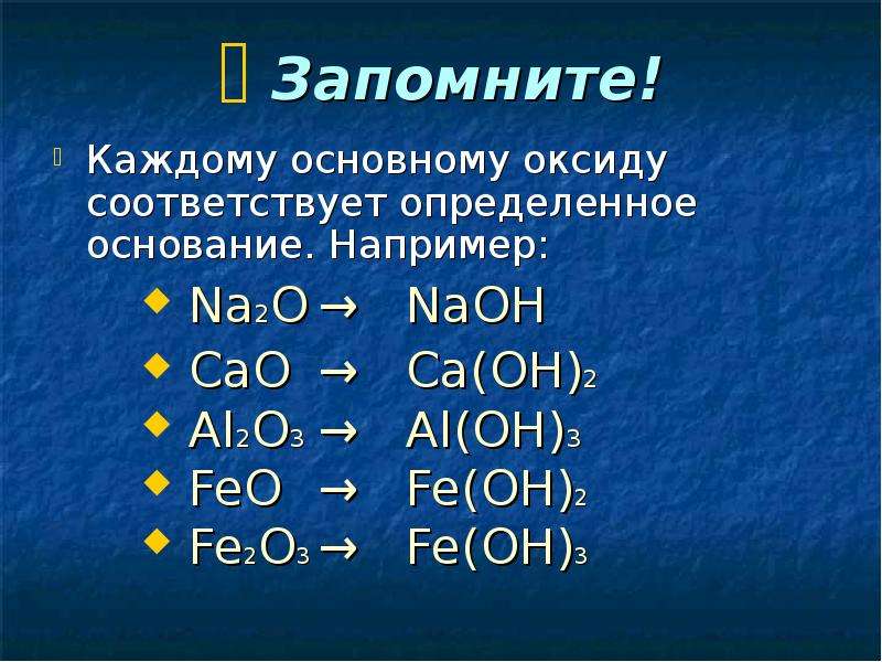 Feo cao основные оксиды. Основные оксиды формулы. Формулы основных оксидов. Основной оксид и основание. Na2o основание.
