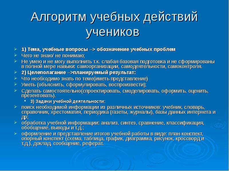 Образовательные алгоритмы. Алгоритм учебы. Алгоритм обучающих действий. Алгоритм учебного поведения. Действия ученика.