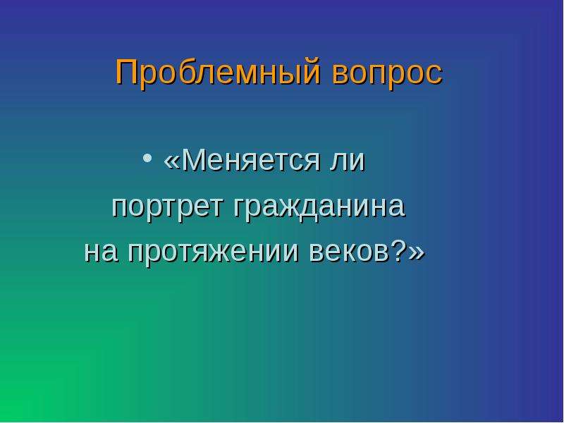 Вопрос изменяются. Составить портрет гражданина. 