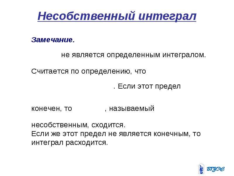 Несобственный интеграл презентация