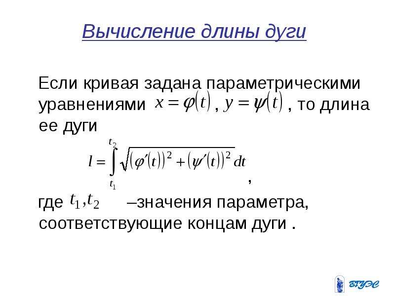 Длина дуги заданной параметрически. Вычислить длину Кривой заданной параметрически. Вычисление длины дуги Кривой заданной параметрически. Вычислить длины дуг кривых заданных параметрическими уравнениями. Найти длину дуги Кривой заданной параметрически.