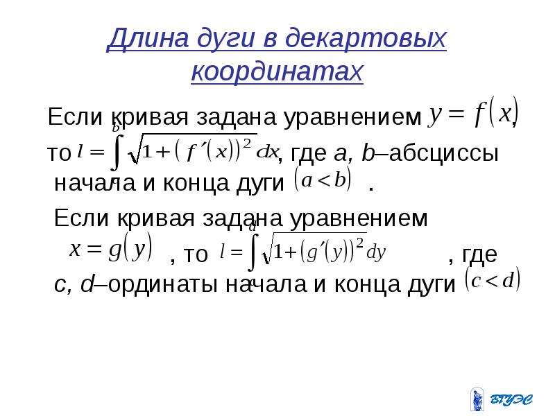 Длина дуги Кривой, заданной в декартовых координатах. Вычислить длины дуг кривых заданных параметрическими уравнениями. Найти длину дуги Кривой заданной уравнением. Вычислить длину дуги Кривой заданной параметрическими уравнениями.