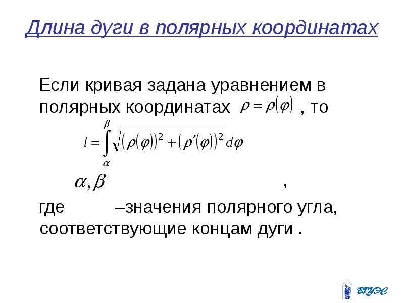 Определенный интеграл в полярных координатах. Длина дуги Кривой заданной. Вычисление длины дуги с помощью определенного интеграла. Длина дуги определенный интеграл.