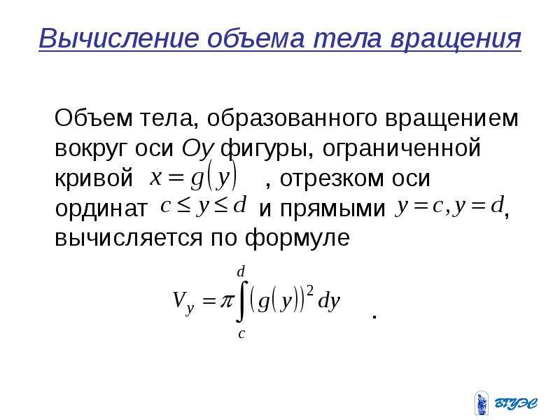 Площадь поверхности образованной вращением вокруг оси ох. Объем тела вращения вокруг оси oy. Объем тела образованного вращением вокруг оси. Площадь тела вращения вокруг оси oy. Вычислить объем тела образованного вращением.