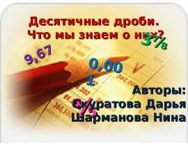 Десятичные дроби. Что мы знаем о них?