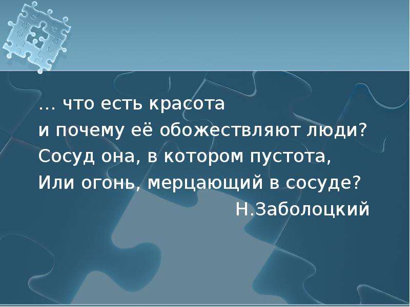 Красота ем. Заболоцкий сосуд в котором пустота или огонь мерцающий в сосуде. Что есть красота и почему обожествляют люди. Что такое красота сосуд в котором пустота или огонь. Что есть красота и почему ее.