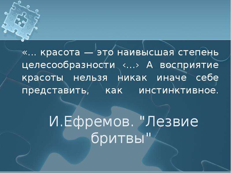 Высокая степень ее. Красота это наивысшая степень целесообразности. Иван Ефремов о красоте. Высшая степень красоты. Иван Ефремов цитата красота.