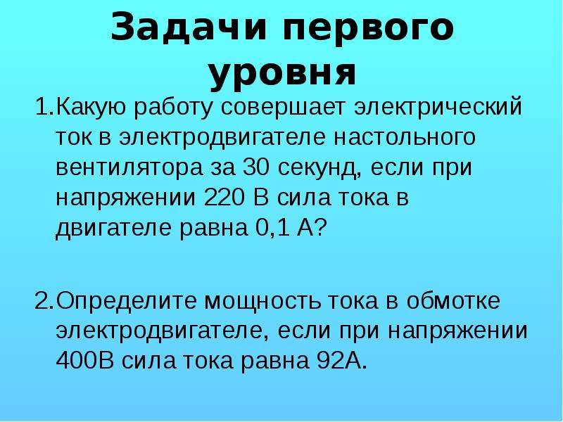 Сила тока 0.1. При напряжении 220в сила тока в двигателе. Сила тока в электродвигателе 220 в. Какую работу совершит электрический. При напряжении 220 в сила тока в электродвигателе 1.25а.