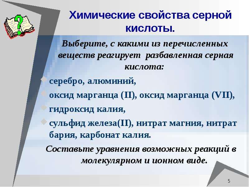 С каким из перечисленных веществ серная. С какими веществами реагирует серная кислота. С какими из веществ реагирует разбавленная серная кислота. С какими из перечисленных веществ реагирует серная кислота. С какими веществами реагирует разбавленная серная.