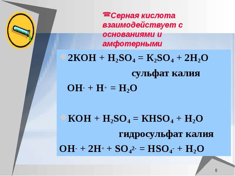Гидроксид калия реагирует с h2so4. Гидроксид калия и серная кислота. Серная кислота + гидро оксидкали. Сульфит калия и серная кислота. Серная кислота реагирует с основаниями.
