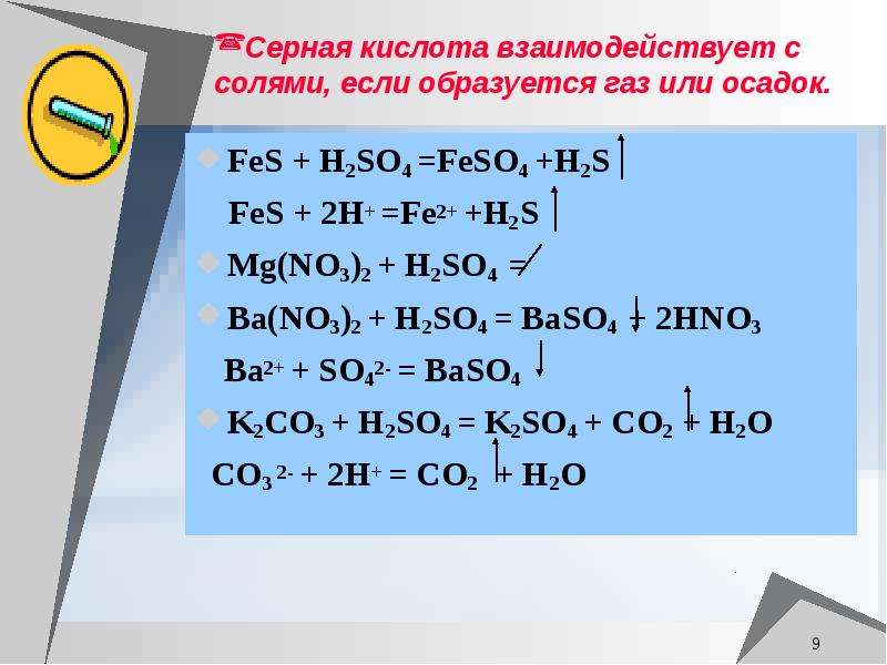 Соль это осадок. Fes h2s. Серная кислота взаимодействие с солями. Взаимодействие серной кислоты с солями. Fes h2so4 конц.