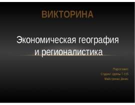 Подготовил: Студент группы Т-115 Майстренко Денис