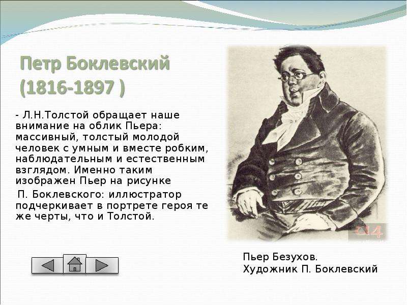 Известный персонаж толстого. Павел Петрович Боклевский. Образ Пьера. Пьер выражает взгляды Толстого?. Образ Пьера образ Петра Ростова.