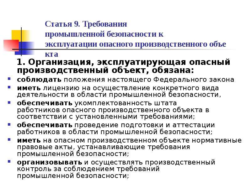 Ст 9. Требования промышленной безопасности к эксплуатации опо. Требования производственной безопасности. Организации эксплуатирующие опасные производственные объекты. Требования к организациям, эксплуатирующим опо.