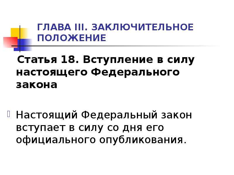 С момента официального опубликования. Вступление в силу настоящего федерального закона. Заключительное положение федерального закона. Вступление в статью. Положение статьи это.