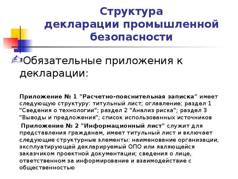 Декларация промышленной безопасности разрабатывается пересматривается в составе проекта