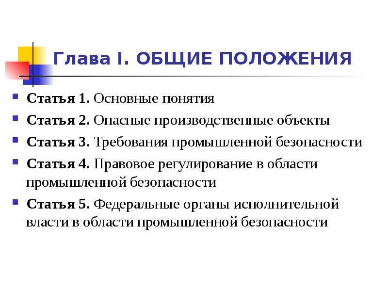 Понятие статьи. Глава 1 Общие положения. Глава 1 Общие положения статья 1. Статья 4. правовое регулирование в области промышленной безопасности.