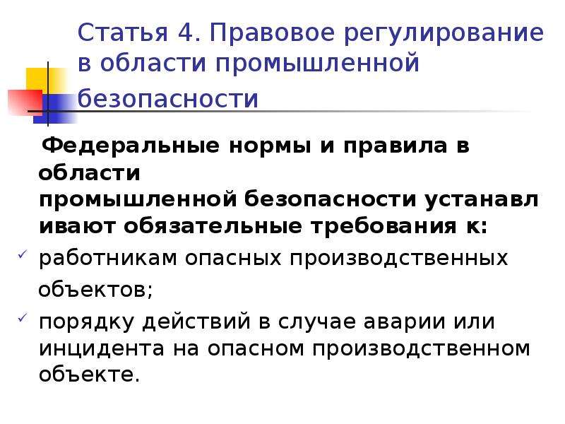 Закон промышленной безопасности опасных. Правовое регулирование в области промышленной безопасности. Правовое регулирование в области промбезопасности. 1. Правовое регулирование в области промышленной безопасности. Статья 4. правовое регулирование в области промышленной безопасности.