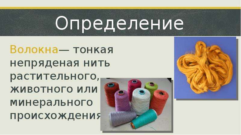 Тонкая нить растительного животного или минерального происхождения. Тонкая непрядёная нить. Тонкая непрядёная нить растительного животного происхождения. Нитки растительного происхождения названия. Волокна минерального происхождения.