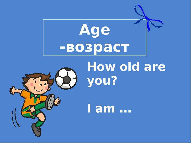 How old are your перевод