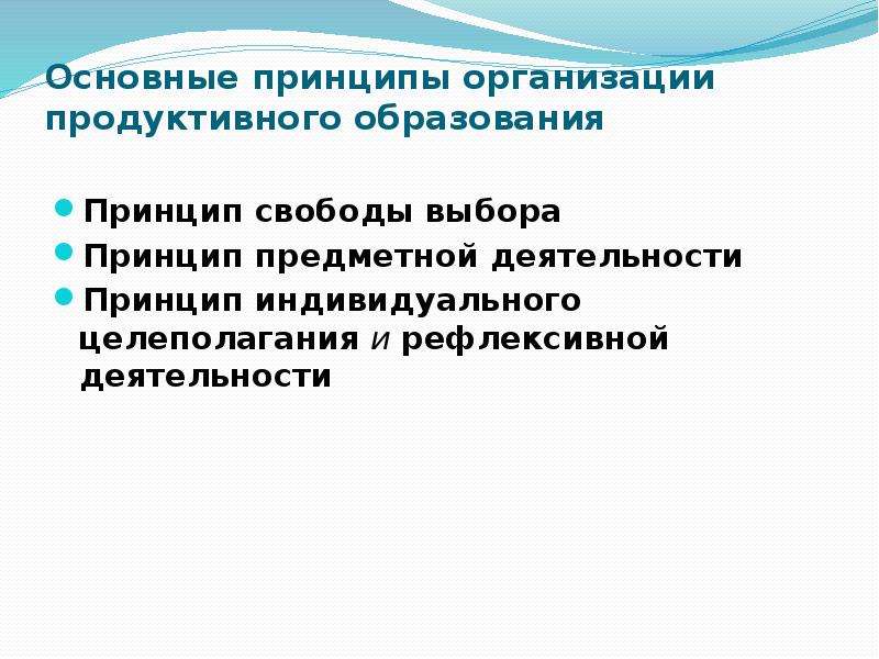 По какому принципу образован. Основные принципы организации продуктивного образования. Основные теории продуктивного обучения. Принцип предметной деятельности. Основные принципы предметной подготовки.