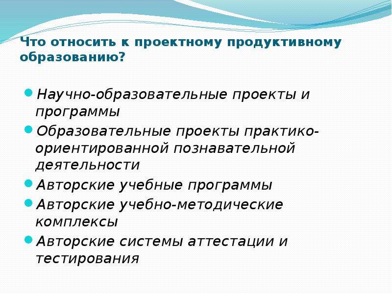 Продуктивное обучение. Продуктивная система. Продуктивное образование. Продуктивные технологии обучения.