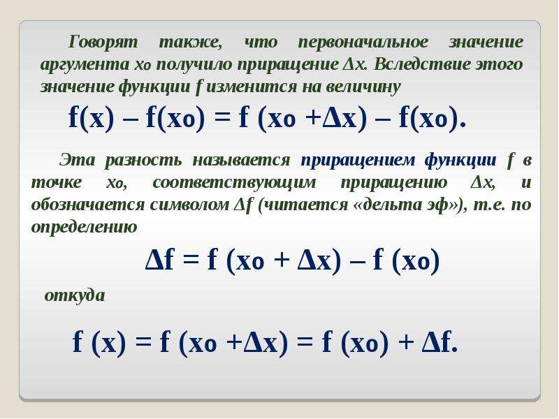 Аргумент функция формула. Превращение аргумента и приращение функции. Приращение аргумента и приращение функции. Приращениетэ аргумент. Приращение функции формула.