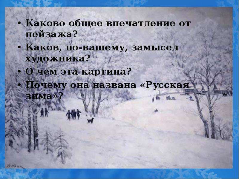 Синтаксический анализ на картине к ф юона русская зима лигачево изображен ясный солнечный день огэ