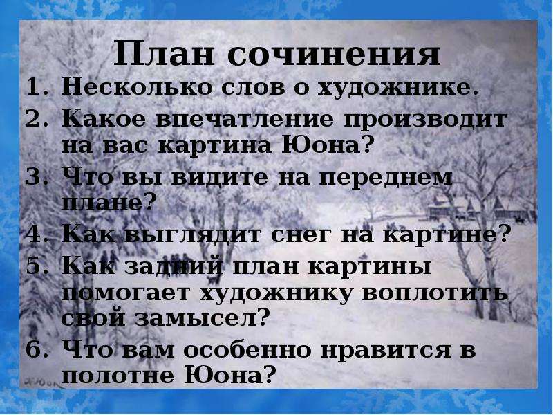 Сочинение по картине мороз. Сочинение русская зима. План сочинения по картине русская зима Юона. План к картине русская зима Юона. Юона русская зима сочинение.