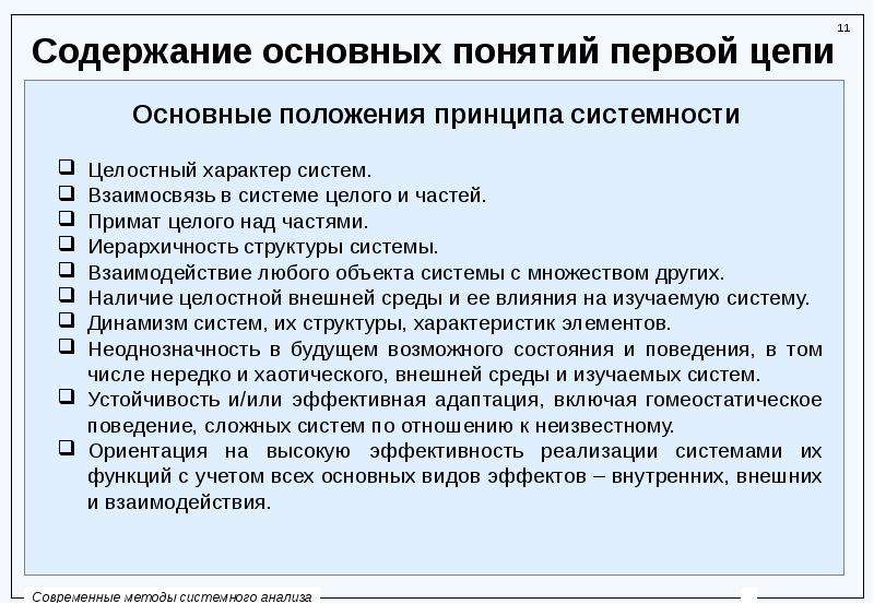 Содержание основных принципов. Основные положения (принципы) системного анализа. Содержание принципа системности:. Главное содержание. Предметное содержание по линейному принципу.