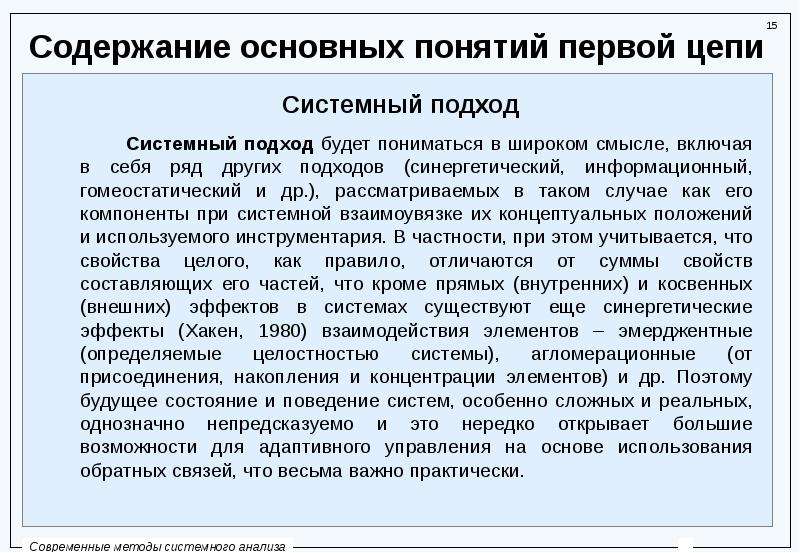 Содержание 15. Основные понятия системного подхода. Гомеостатический подход это. Синергетический системный анализ. Кибернетический и синергетический подходы к управлению.