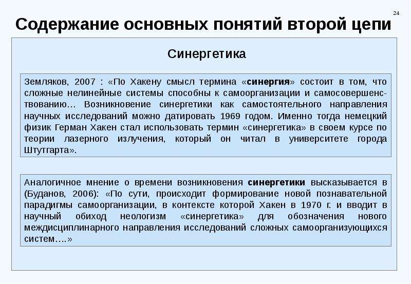 Содержание 24. Основные Смысловые понятия «системы»:. Синергетика системный анализ. Синергетика по Хакену. Синергетика когнитивная парадигма.