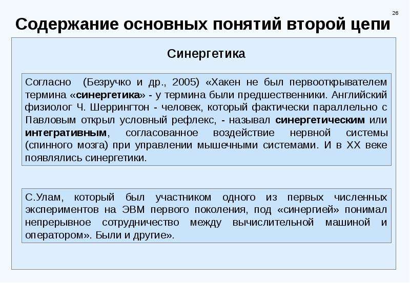 7 1 2 понятие и. Основные понятия синергетики философия. Синергетика системный анализ. Как определяется понятие системы в синергетике. Ч Шеррингтон синергетика.