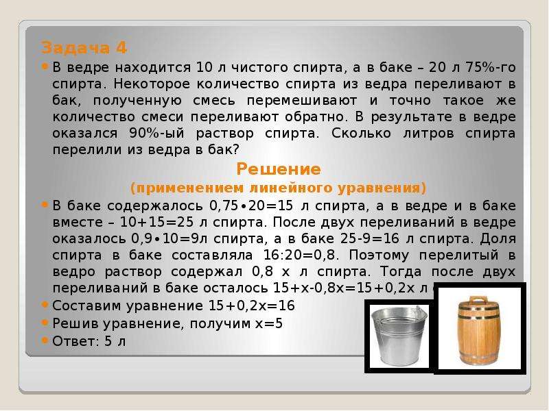 Добавим в полученную смесь. Задачи сколько спирта. Задача с ведрами. Сколько в 1 л спирта килограмм. Чистый спирт сколько.