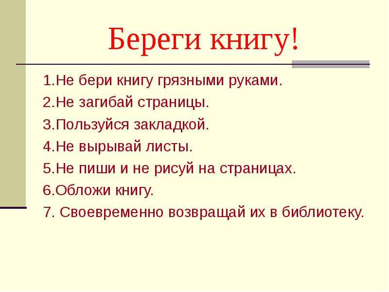 Беречь верно. Береги книгу. Почему надо беречь книгу. Правила как беречь книги. Книги надо беречь.