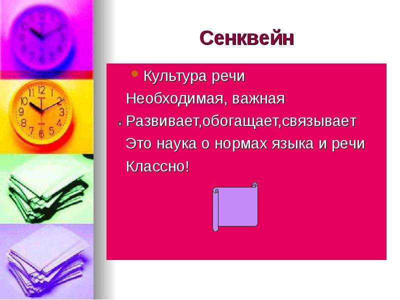 Предмет речи 4. Сенквейн по развитию речи. 1. Предмет и задачи культуры речи.. Задания по культуре речи 5 класс. Задания по культуре речи для 3 класса.