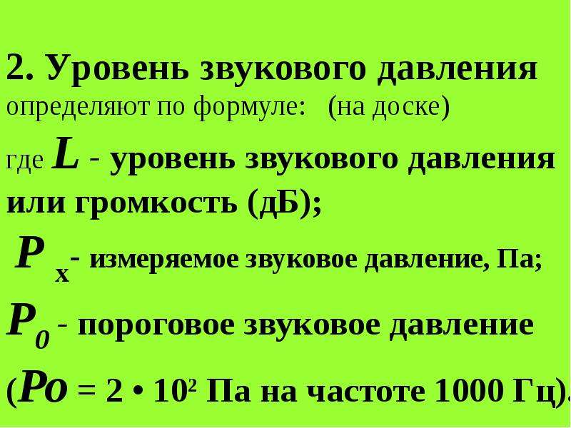 Уровень звукового давления. Уровень звукового давления формула. Звуковое давление формула. Единица измерения уровня звукового давления. Уровень звукового давления измеряют в.