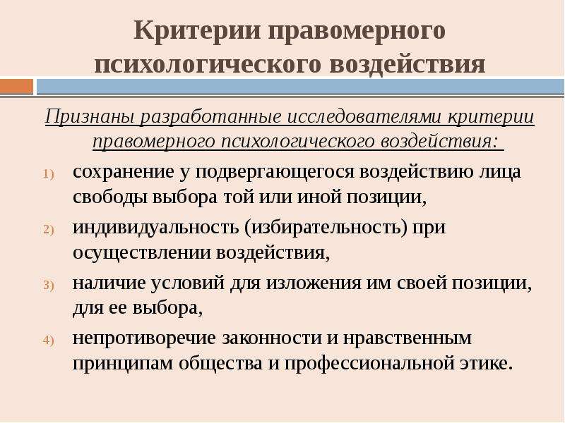 Влияние приема. Методы правомерного психологического воздействия. Приемы правомерного психического воздействия. Методы и приемы правомерного психологического воздействия. Приемы правомерного психического воздействия на личность.