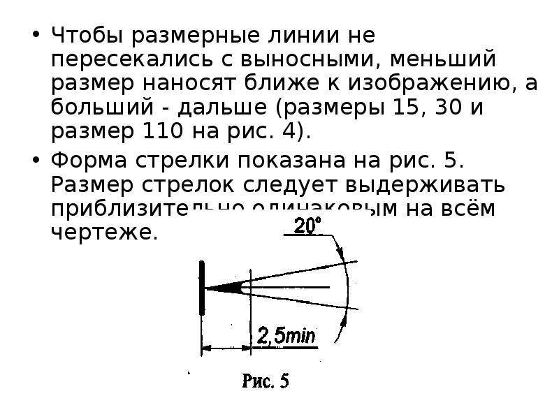 Расстояние от первой размерной линии до линии контура изображения должно быть не менее