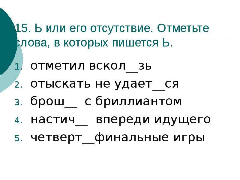 Отметить отсутствие. Буквы г или к отметьте слова в которых пишется г. Г или к. Отметьте слово в котором пишется ь появился. ) Вскол____з____,.