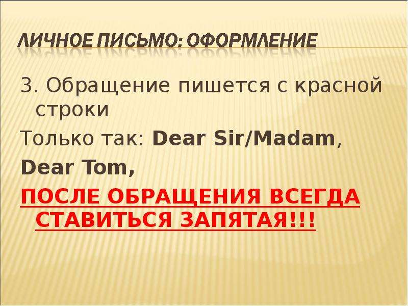 Письмо презентация. Стихотворение пишется с красной строки. Письмо с красной строки. Как правильно писать с красной строки. Как пишется обращение.