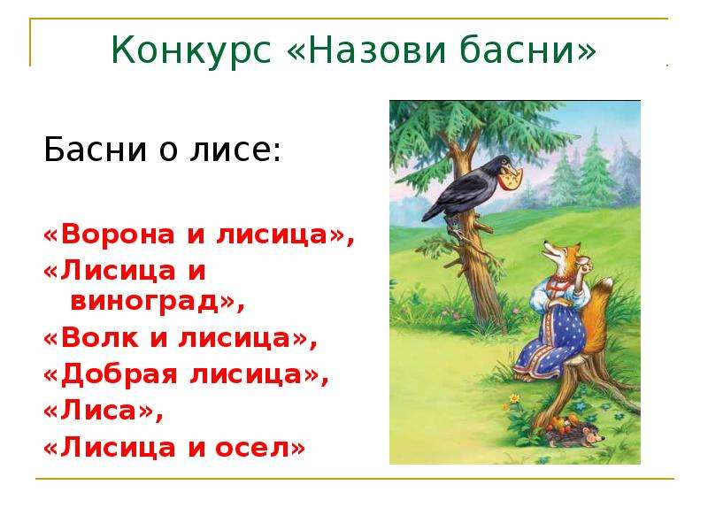 Как выучить басню. Ворона и лисица. Басни. Басня о лисе. Басня ворона и лиса выучить. Ворона и виноград басня.