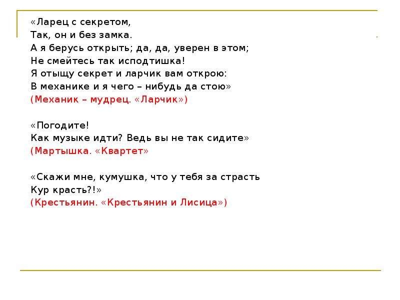 Открылся ларчик. Я отыщу секрет и ларчик вам открою. Стихотворение ларчик. Стихотворение ларчик Крылов. Ларчик текст.