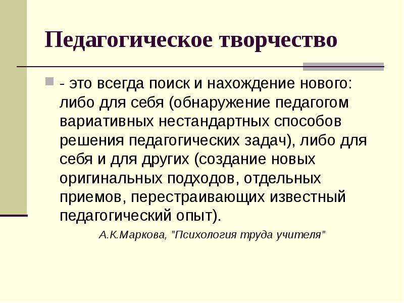 Педагогическое творчество педагога. Пед творчество. Педагогическое творчество учителя. Понятие педагогического творчества. Педагогическое творчество примеры.