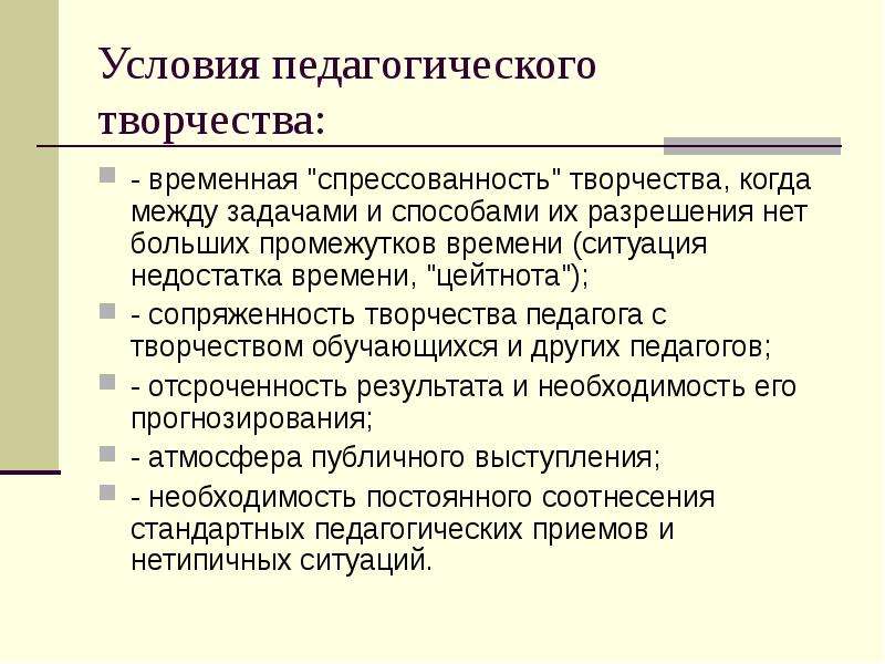 Творчество в педагогической деятельности. Условия педагогического творчества. Источники педагогического творчества. Педагогическое творчество презентация. Критерии педагогического творчества.