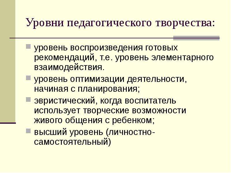 Педагогическое творчество. Уровни педагогического творчества. Уровни педагогического творчества педагога. Назовите уровни педагогического творчества. Педагогическое творчество уровни педагогического творчества.